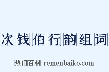 次钱伯行韵组词是什么意思的图片